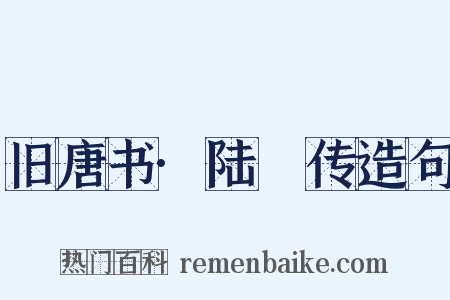 旧唐书·陆扆传造句是什么意思的图片